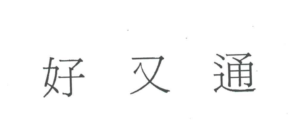 好又通