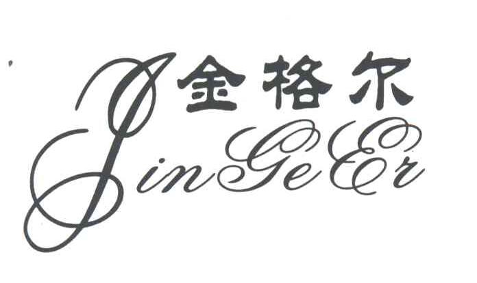 金格尔