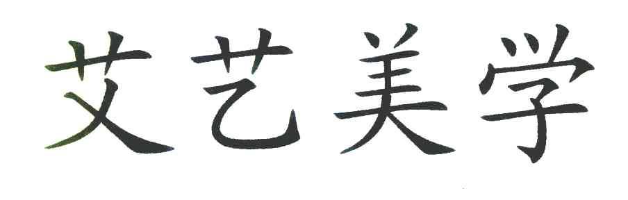 艾艺美学
