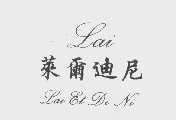 莱尔迪尼   LAI