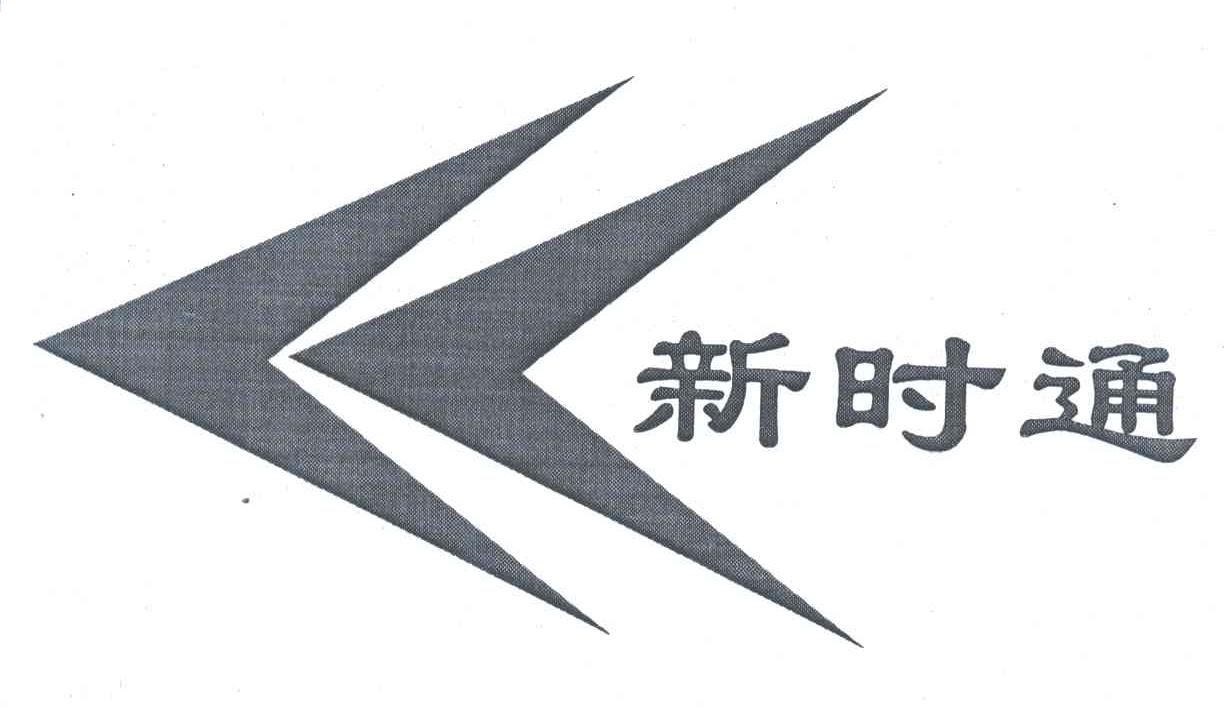 新时通
