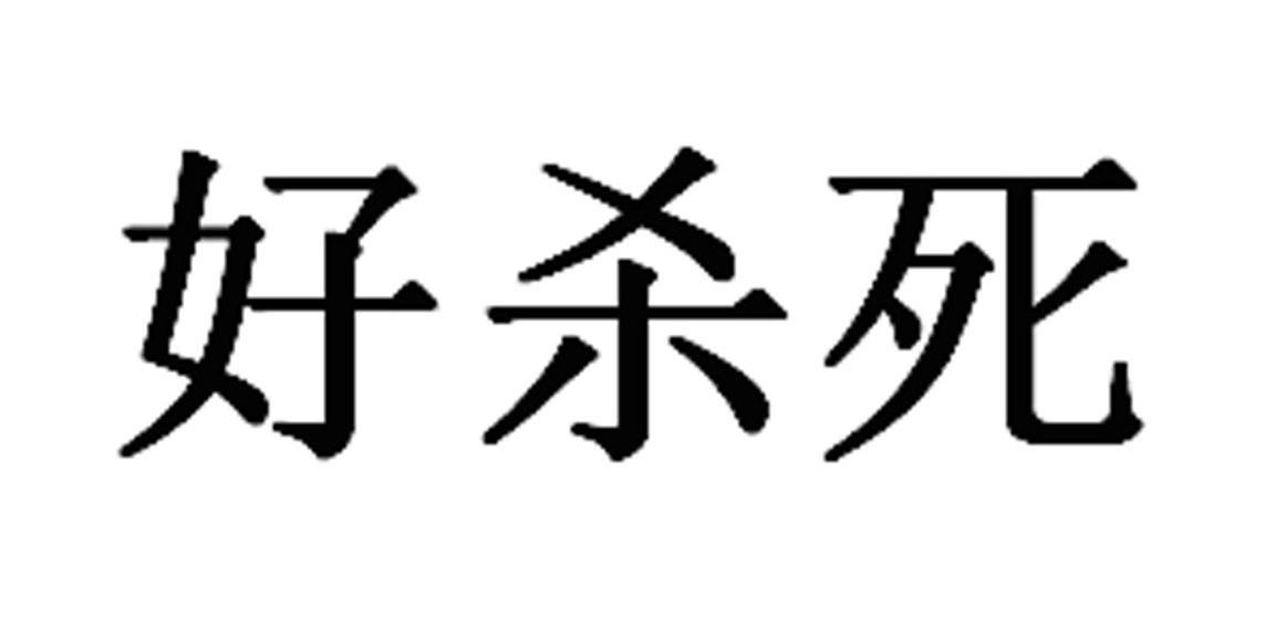 好杀死