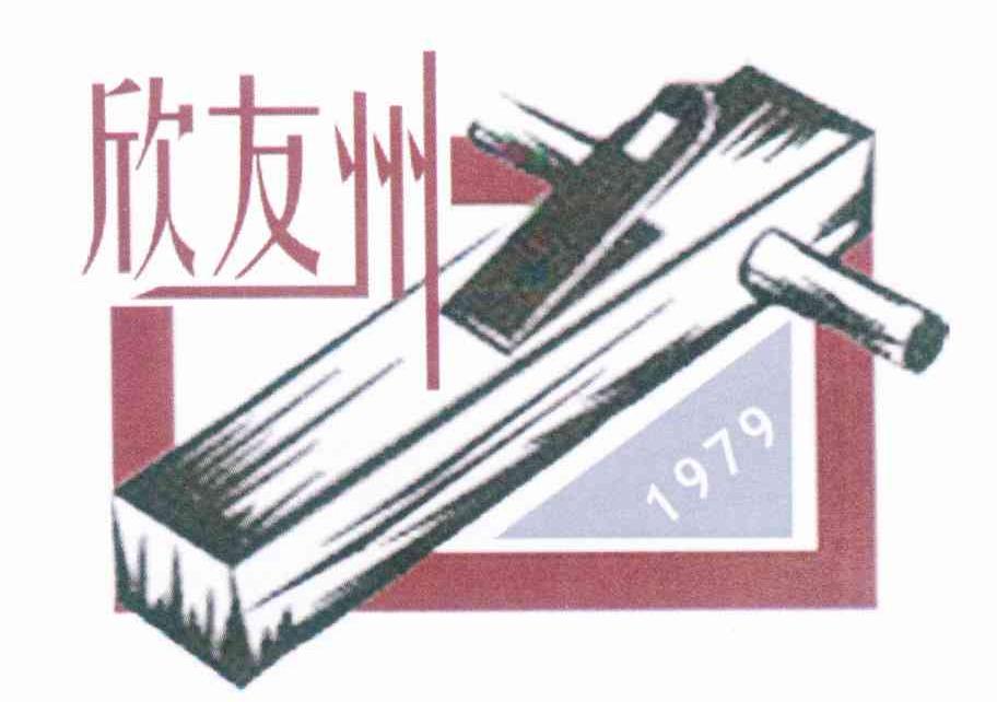 欣友州 1979