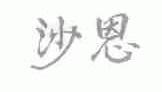 沙恩