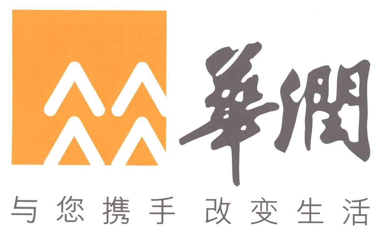 华润;与您携手改变生活