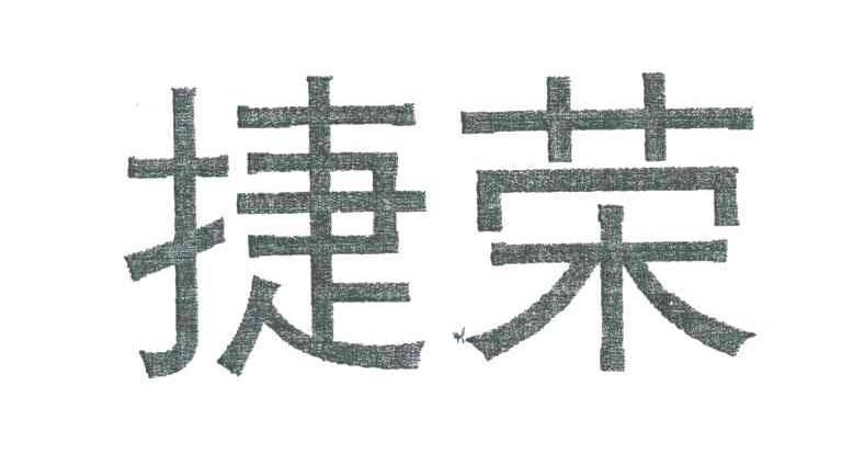捷荣