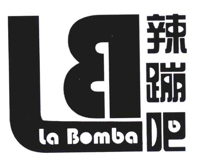 辣蹦吧 LA BOMBA LB