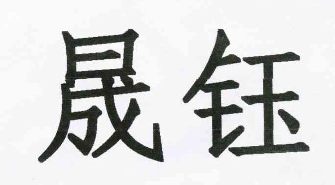 晟钰