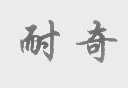 耐奇
