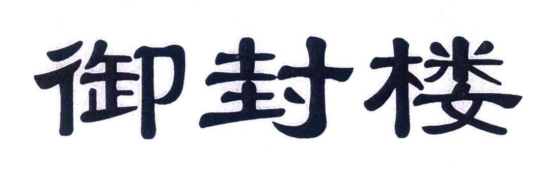 御封楼
