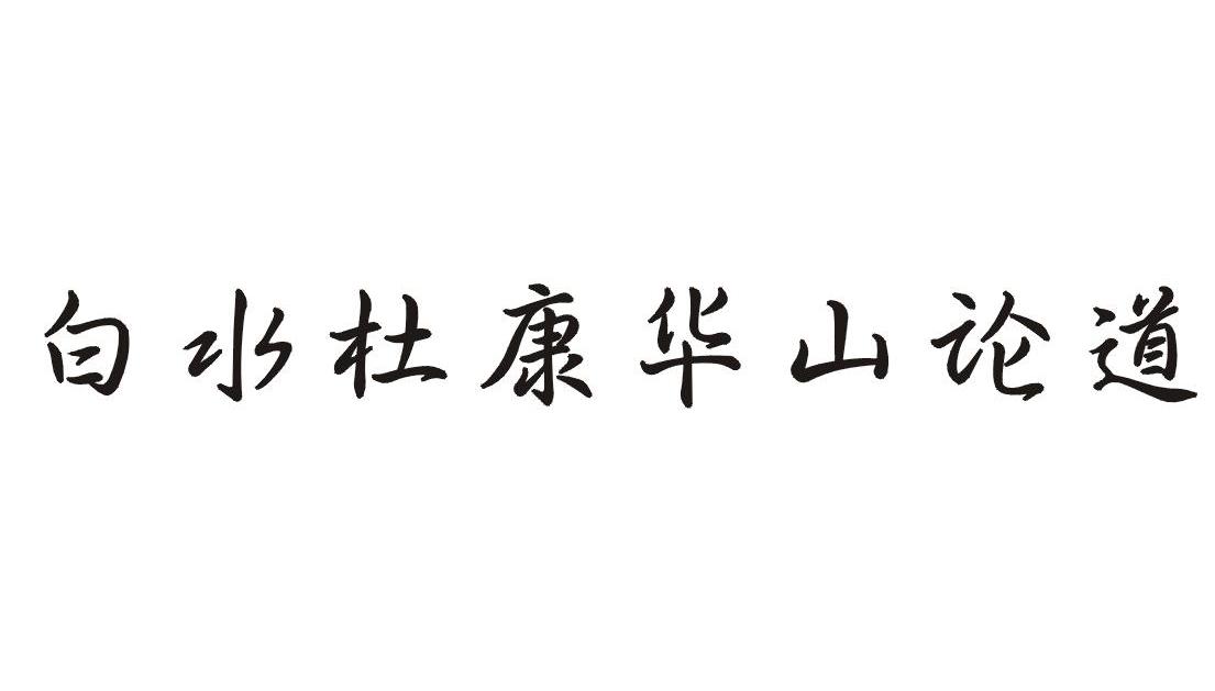 白水杜康华山论道