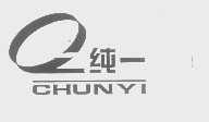 纯一