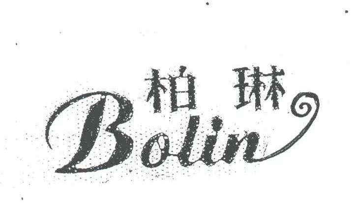 柏琳