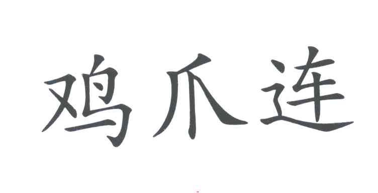 鸡爪连