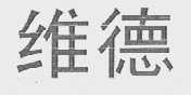 维德