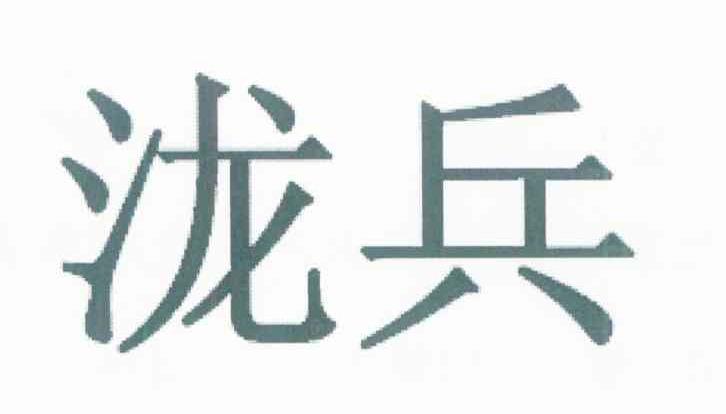 泷兵