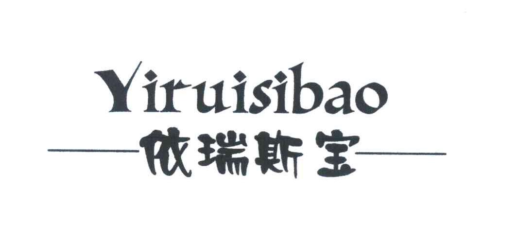 依瑞斯宝