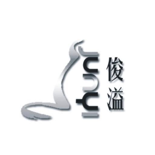 俊溢
