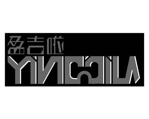 盈吉啦