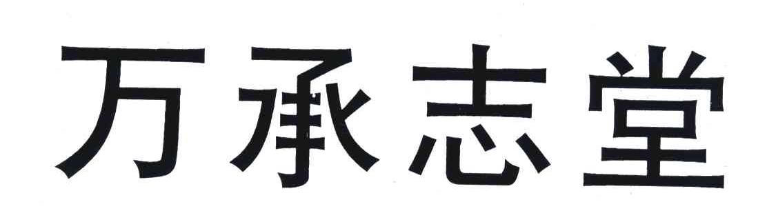 万承志堂