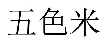 五色米