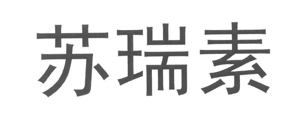苏瑞素