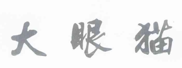 大眼猫