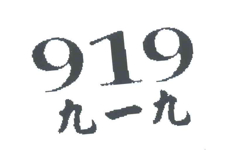 九一九