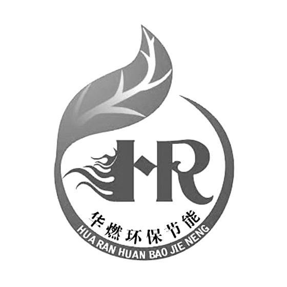 华燃环保节能 HR