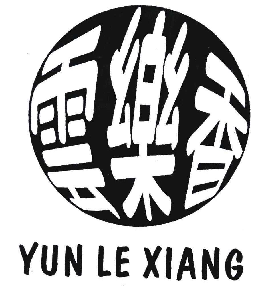 云乐香