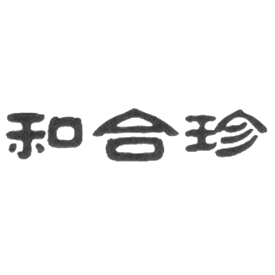 和合珍