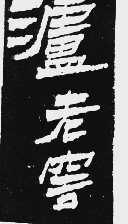 泸老窖