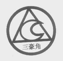 三豪角