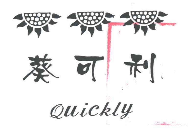 葵可利