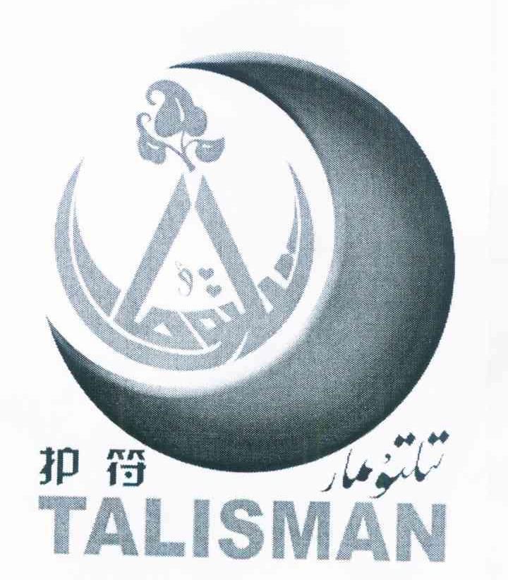 护符 TALISMAN