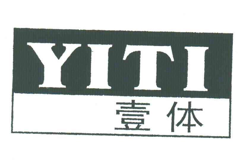 壹体
