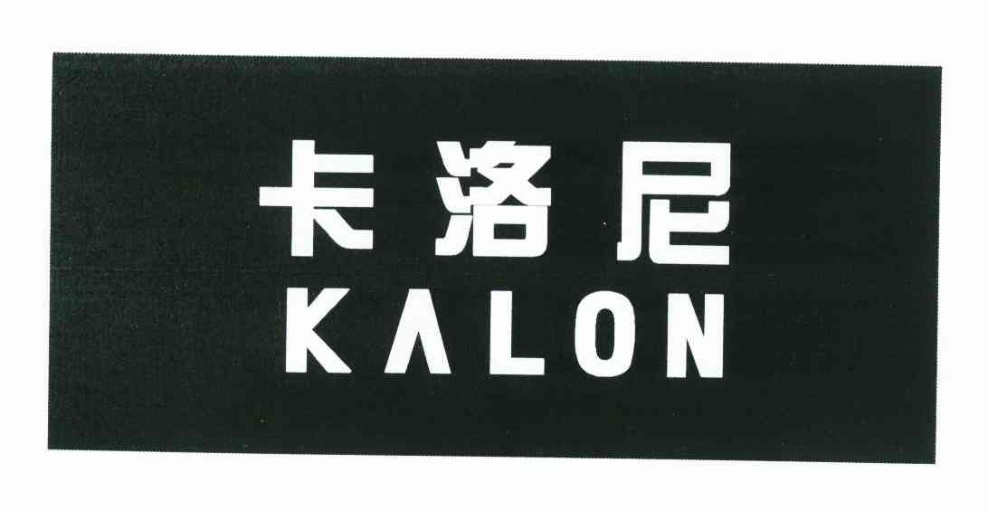 卡洛尼 KALON