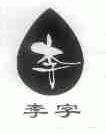 李字