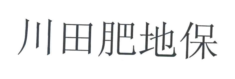 川田肥地保