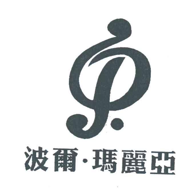 波尔玛丽亚