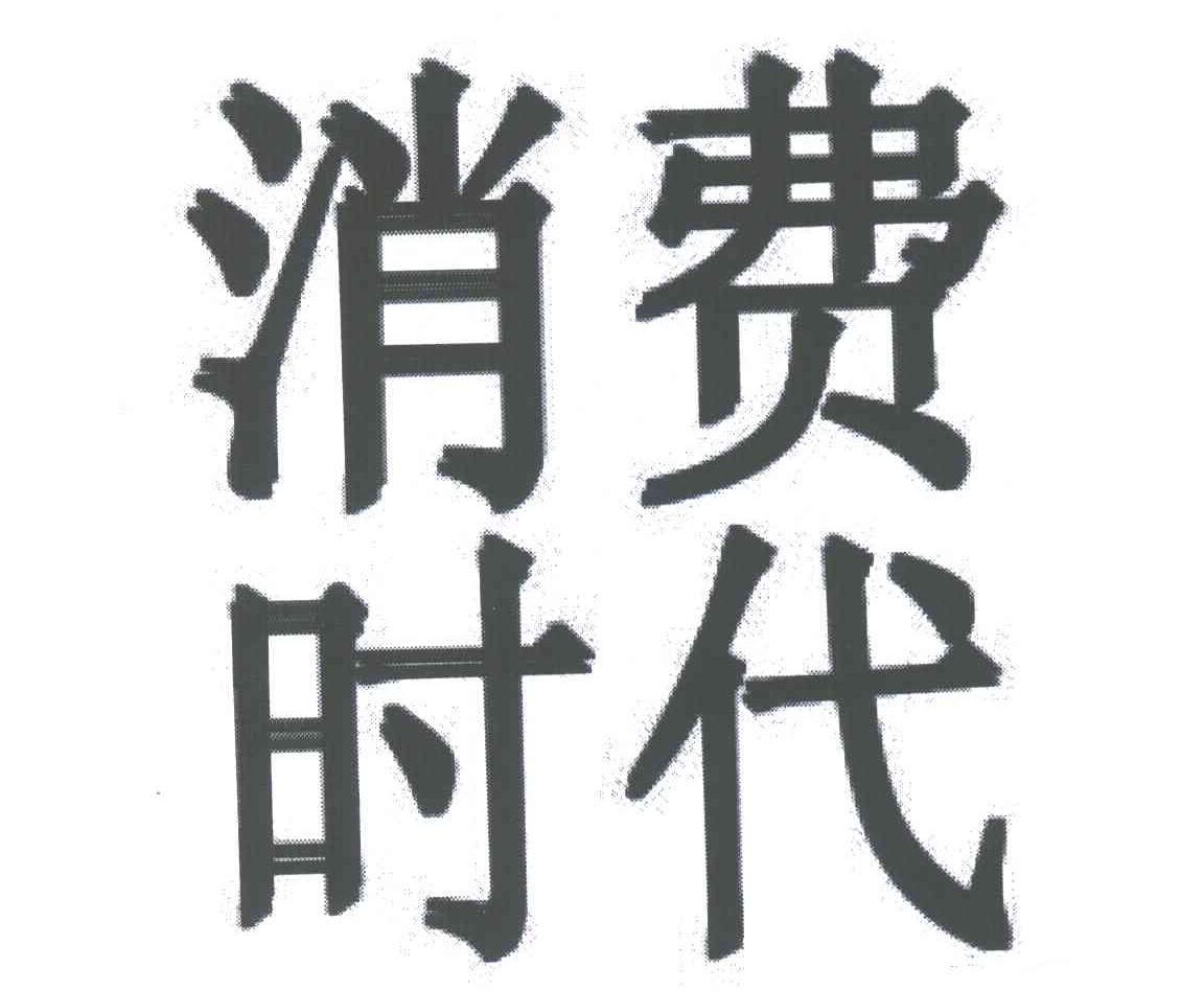 消费时代
