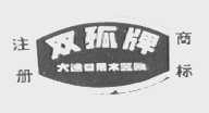 双孤