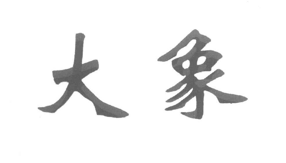 大象
