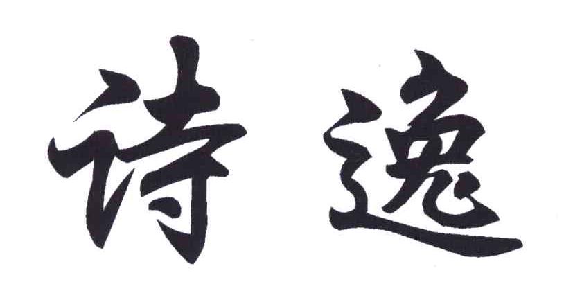 诗逸