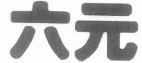 六元