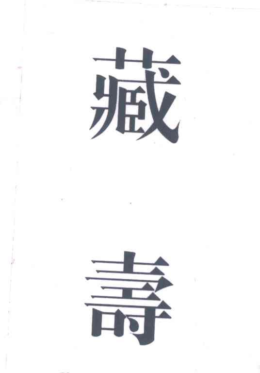 藏寿