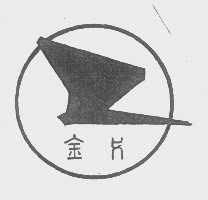 金戈
