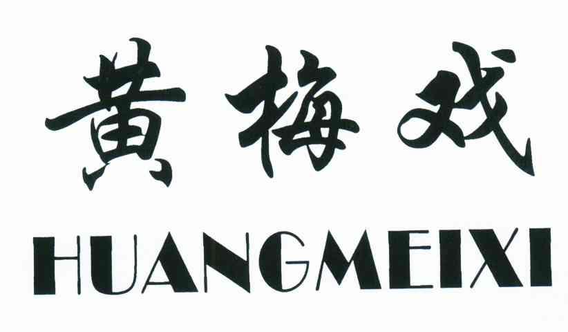 黄梅戏