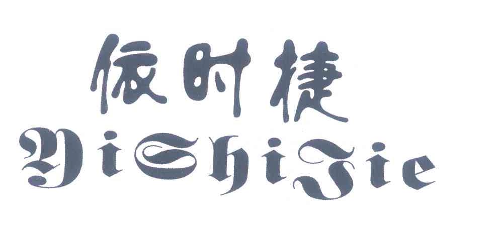 依时捷