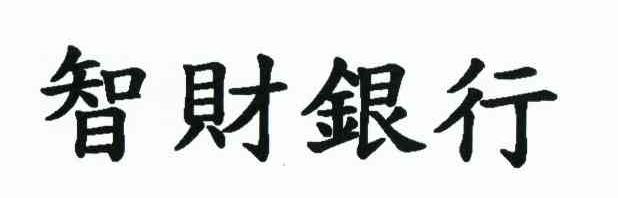 智财银行